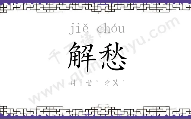 解愁