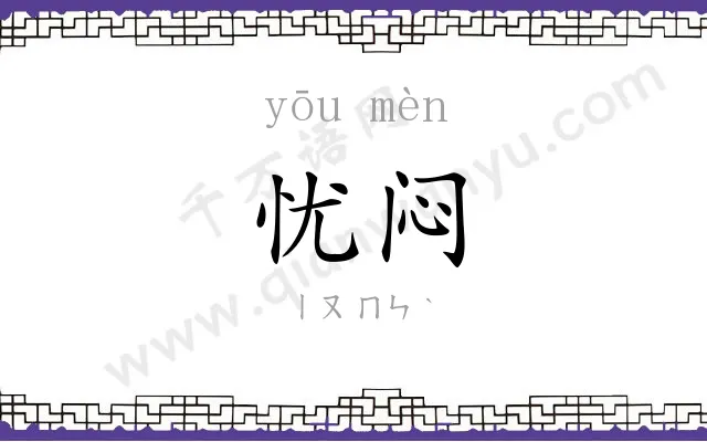 忧闷