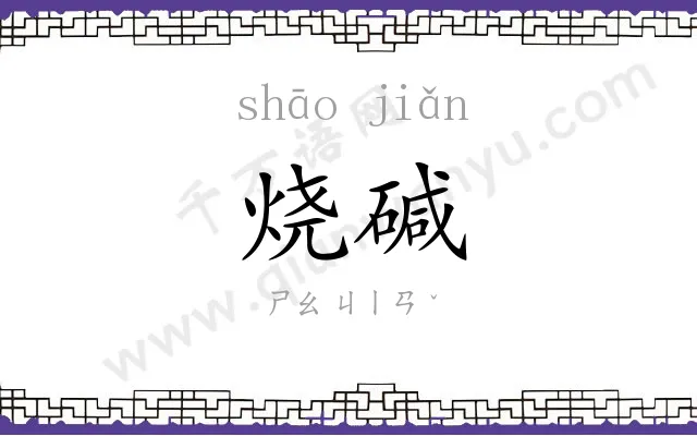 烧碱