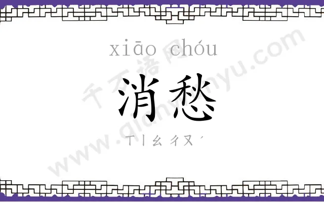 消愁