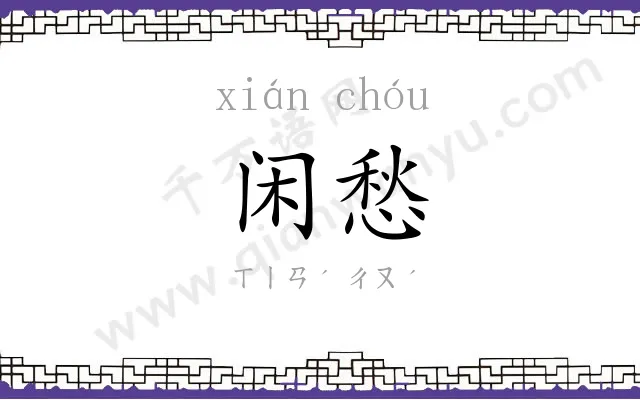 闲愁