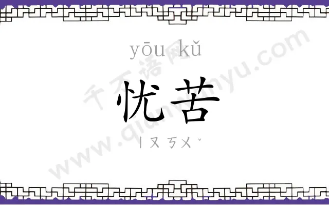 忧苦