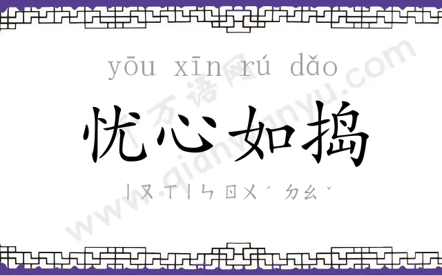 忧心如捣