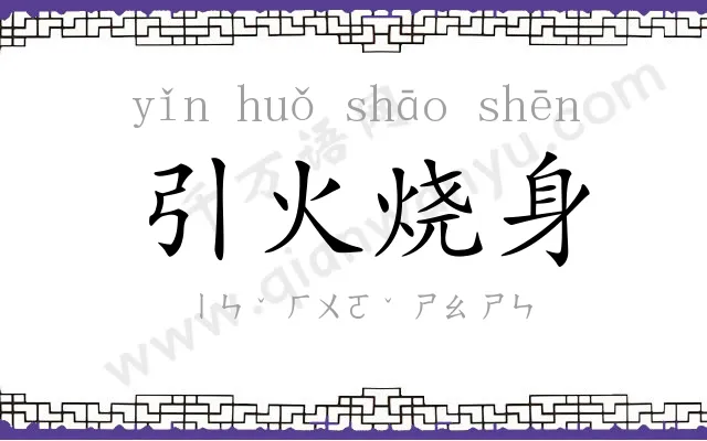 引火烧身