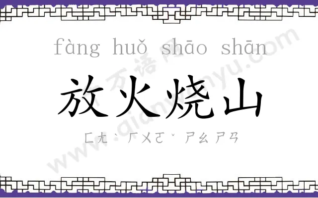 放火烧山