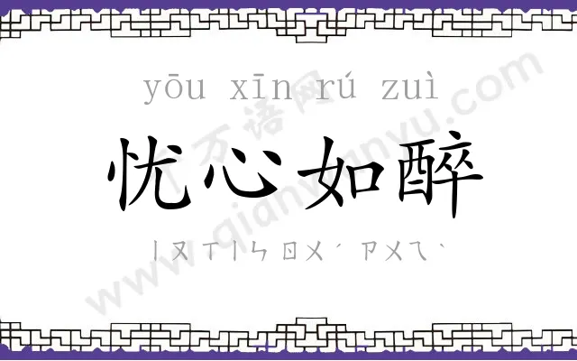 忧心如醉