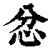 忿(清·印刷字体·康熙字典)