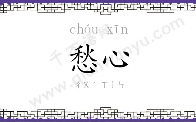 愁心
