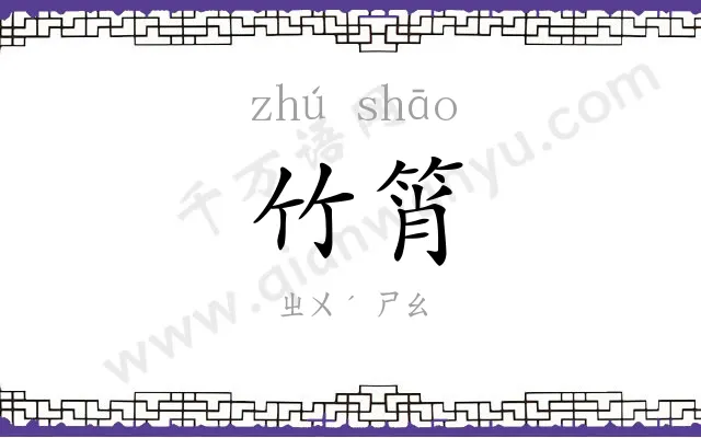 竹筲