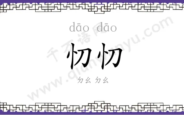忉忉