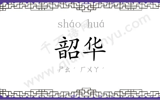 韶华