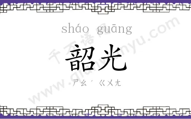韶光