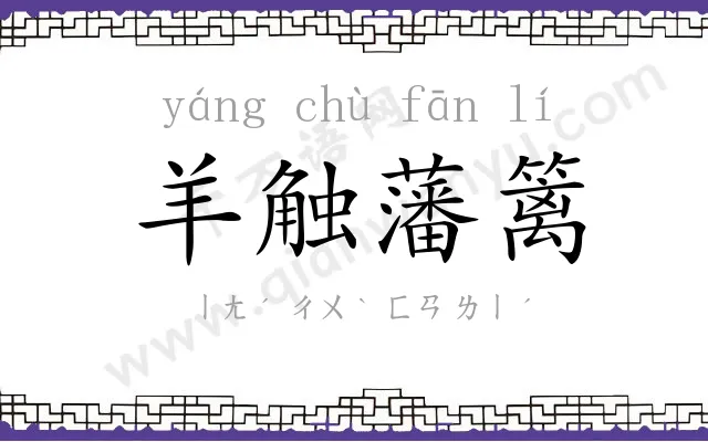 羊触藩篱