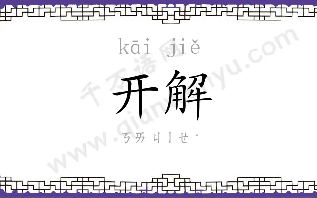 开解