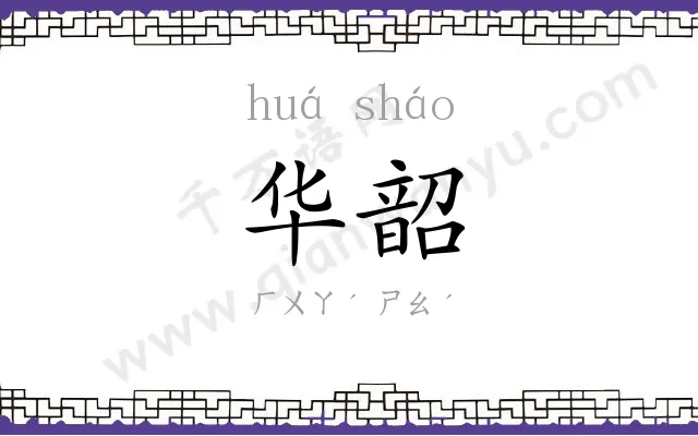 华韶