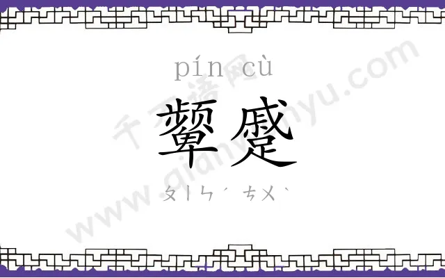 颦蹙