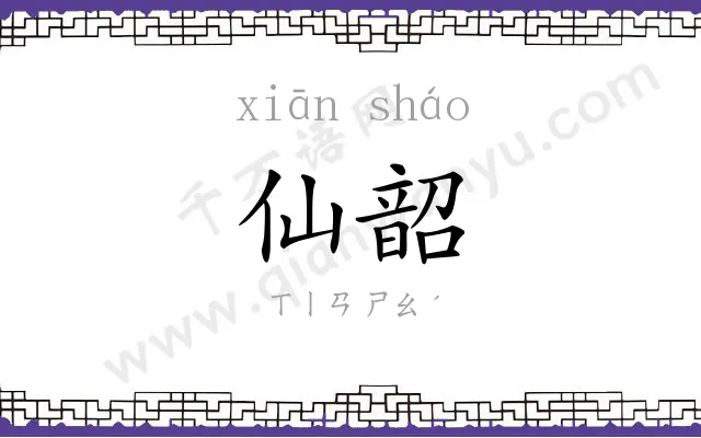 仙韶