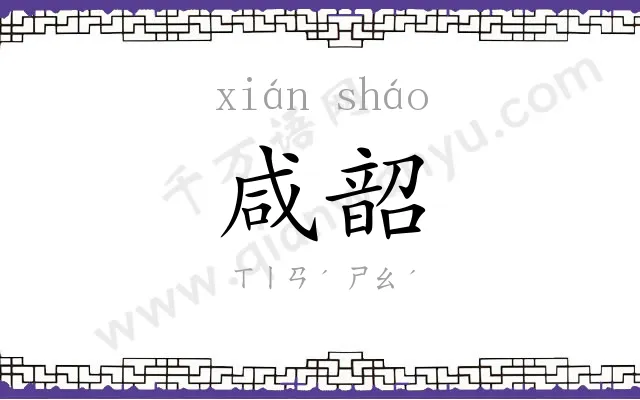 咸韶