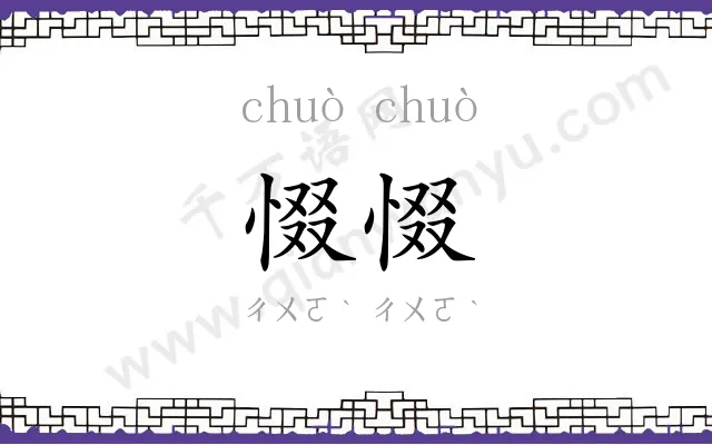 惙惙