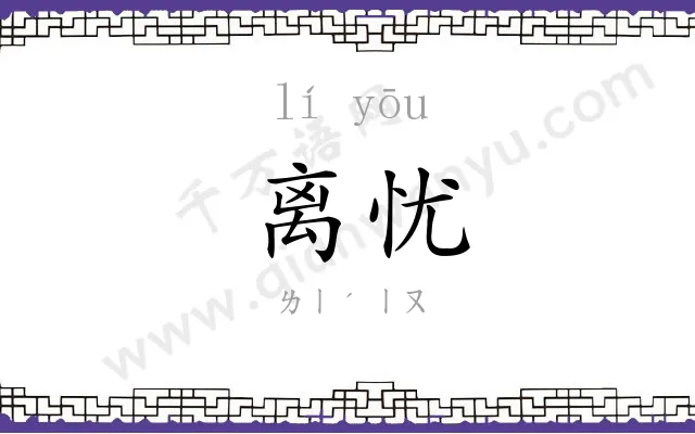离忧