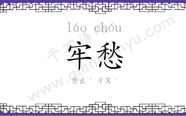 牢愁