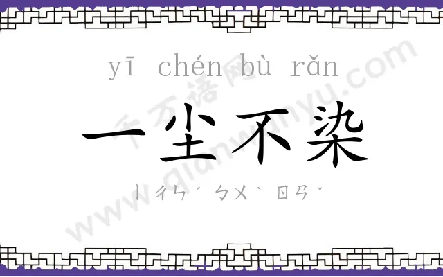一尘不染