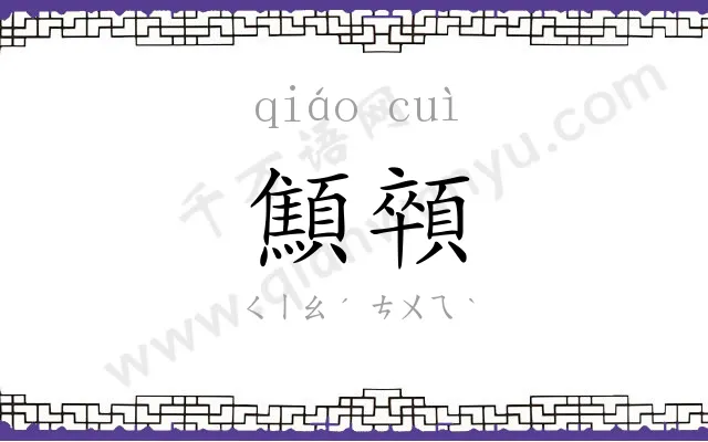 顦顇