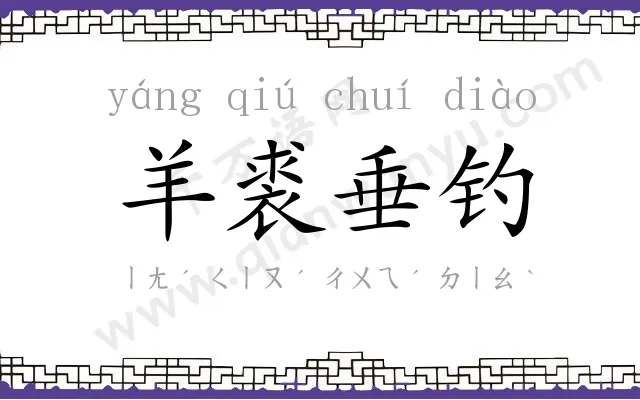 羊裘垂钓