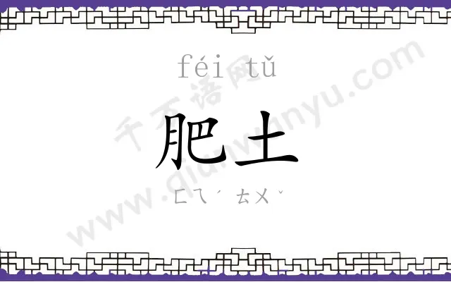 肥土