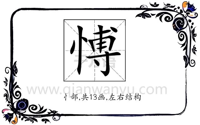 愽