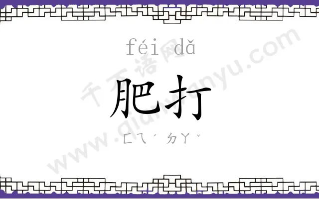 肥打