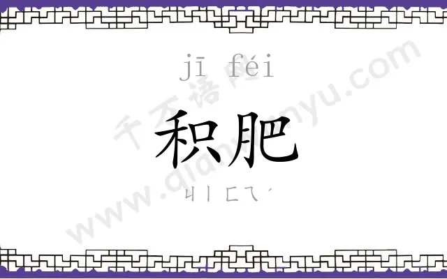积肥