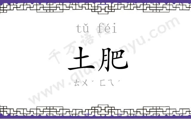 土肥