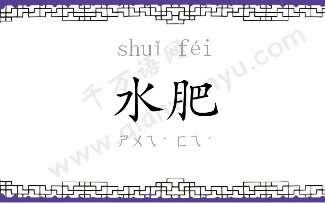 水肥
