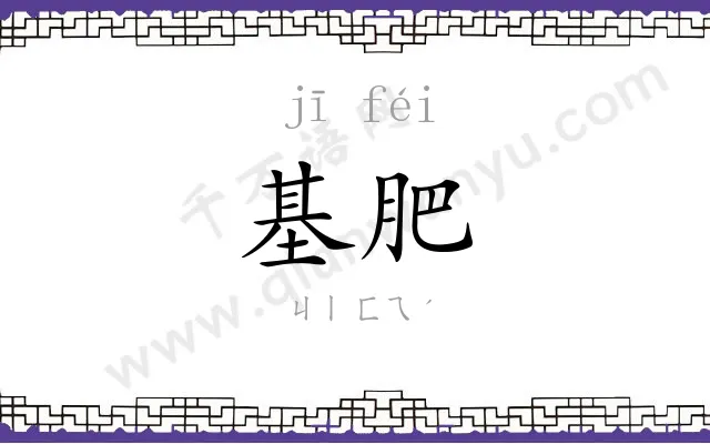 基肥