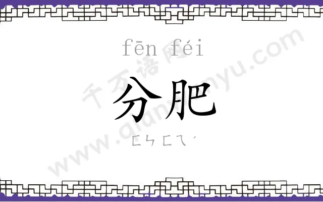 分肥