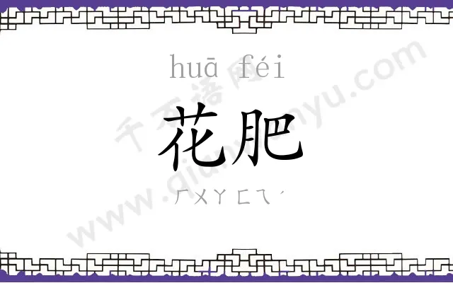 花肥