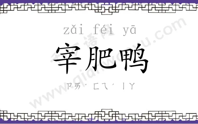 宰肥鸭