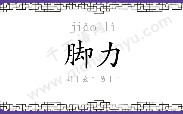 脚力