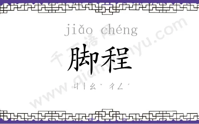 脚程