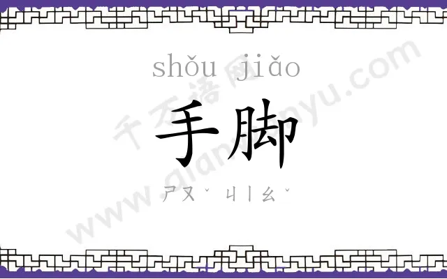 手脚