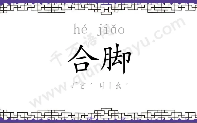 合脚