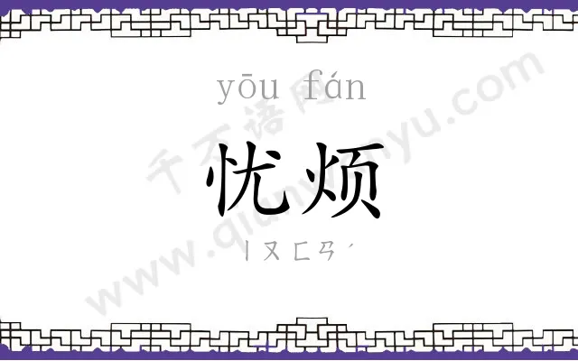 忧烦