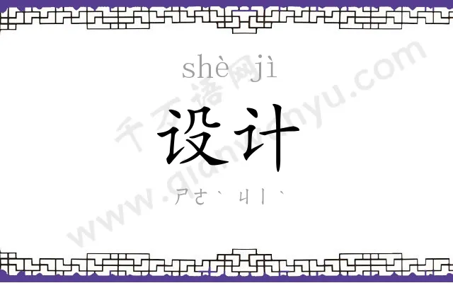 设计