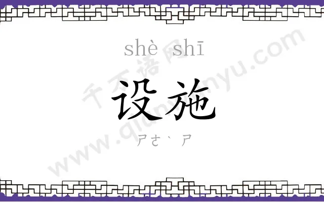 设施