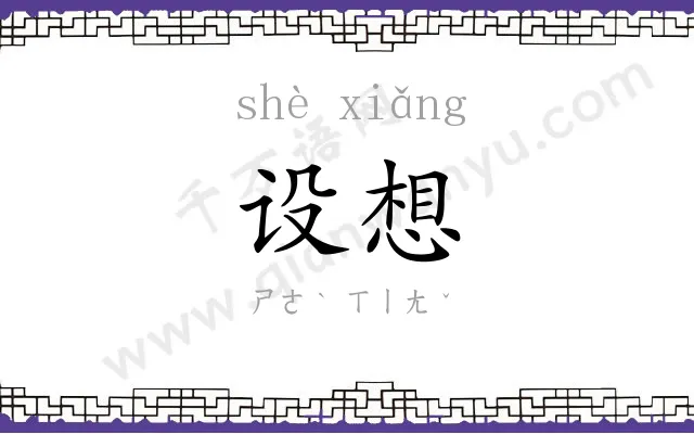 设想