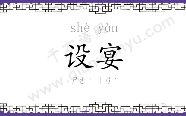 设宴
