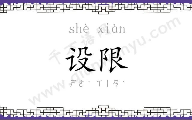 设限