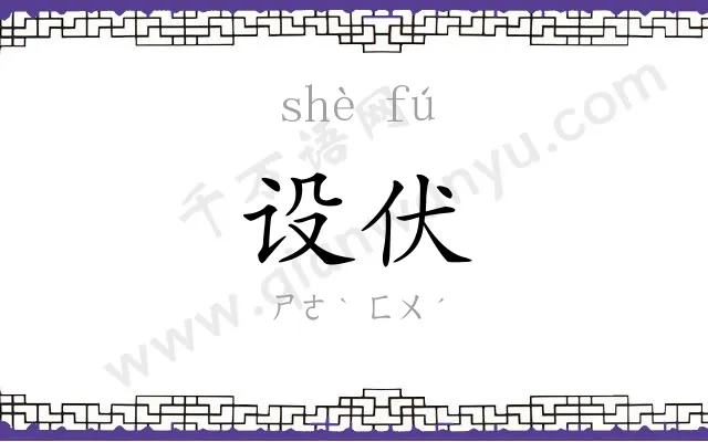 设伏