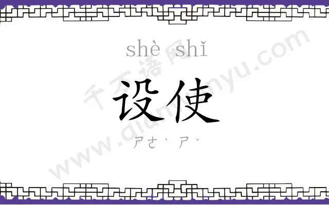 设使